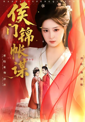 侯门锦帐谋（70集）每日短剧追不停