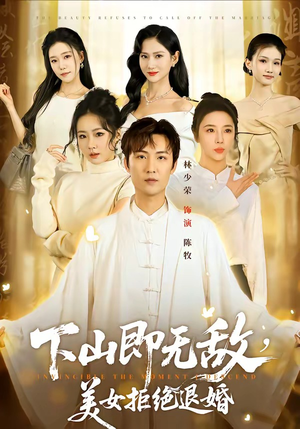 下山即无敌，美女拒绝退婚（80集）一口气追完的短剧列表汇总