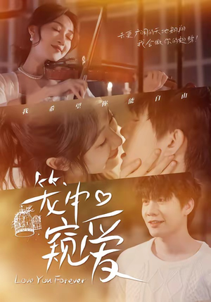 笼中窥爱（68集）不要钱也能看完整部短剧