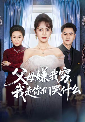 父母嫌我穷，我走你们哭什么（57集）红果免费短剧免费看全集