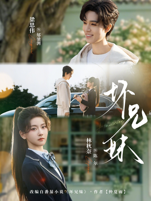 坏兄妹（88集）短剧抢先看精彩无限量