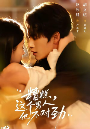 糟糕，这个男人他不对劲（80集）短剧高分全集在线刷