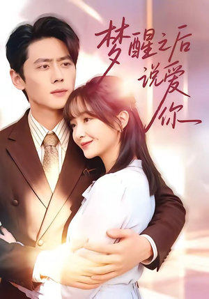 梦醒之后说爱你（60集）短剧合集通宵追更版