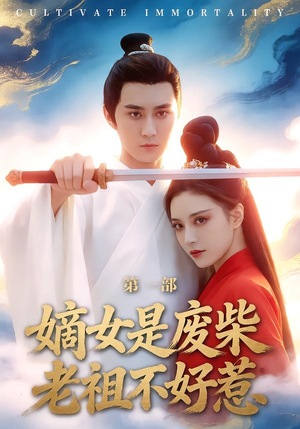 短剧《嫡女是废柴老祖不好惹第一部》30集短剧在线畅享全集无广告
