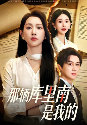 那辆库里南是我的（61集）一口气看完了整部短剧