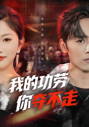 我的功劳，你夺不走（72集）享受免费看短剧大结局