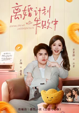 短剧《离婚计划失败中》66集短剧在线解锁全集看个够