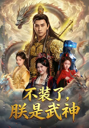 不装了，朕是武神（82集）直接看到大结局的短剧资源