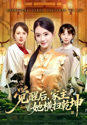 觉醒后，家主她横扫乾坤（76集）短剧爆款全集在线播