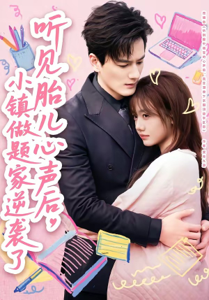 听见胎儿心声后，小镇做题家逆袭了（66集）红果短剧免费看剧