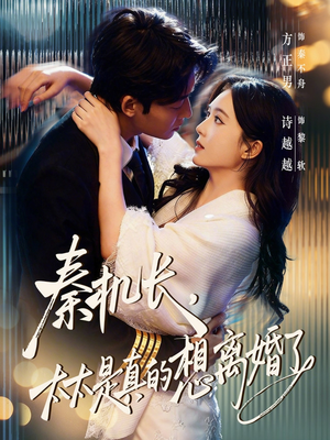 秦机长，太太是真的想离婚了（74集）悟空游览器免费看短剧