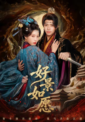 好景如愿（60集）一口气看完全季短剧