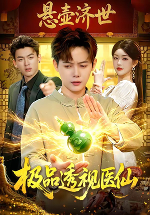 极品透视医仙（100集）享受免费看短剧大结局