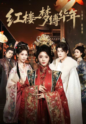 红楼一梦缚华年 （66集）花生短剧热门短剧