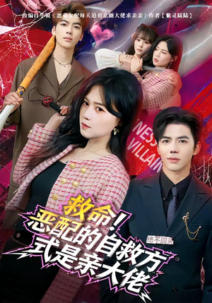 救命！恶配的自救方式是亲大佬（80集）在哪里可以免费观看短剧