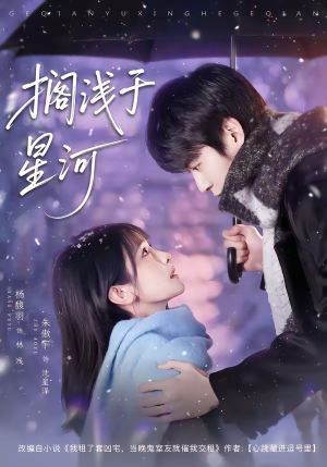 搁浅于星河（75集）排行榜前十的短剧