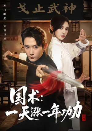 国术，一天涨一年功力（66集）深深爱上这部短剧