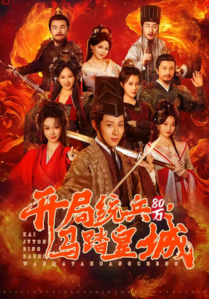 开局统兵80万，马踏皇城（85集）短剧免费看全集