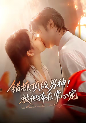错撩顶级男神！被他捧在掌心宠（62集）短剧持续更新精彩片段不容错过