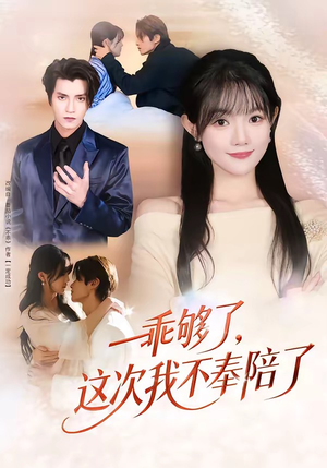 乖够了，这次我不奉陪了（81集）短剧大结局完整版免费看