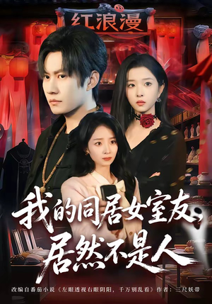 我的同居女室友，居然不是人（80集）这个短剧最近超火