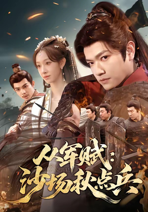 从军赋：沙场秋点兵（65集）简直不要太好看的短剧