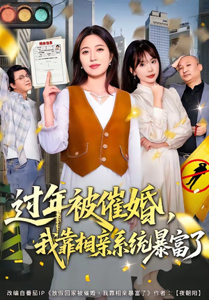 过年被催婚，我靠相亲系统暴富了（82集）免费短剧完整版在线观看