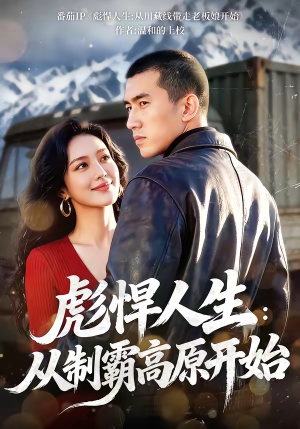 彪悍人生：从制霸高原开始（72集）在线看到短剧大结局