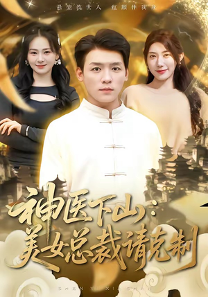 神医下山，美女总裁请克制（69集）一口气看到热门短剧全集