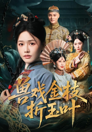 兽戏金枝折玉叶（61集）短剧男主角排行榜