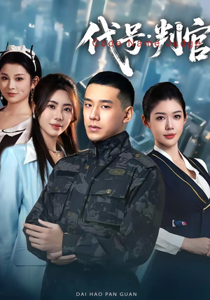 代号：判官（83集）零成本看完的短剧集合