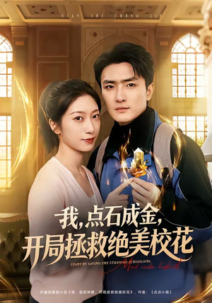 我，点石成金，开局拯救绝美校花（80集）一毛不花看完了整部短剧