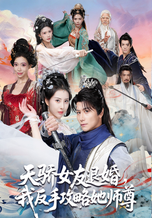 天骄女友退婚，我反手攻略她师尊（86集）推荐热门短剧全集