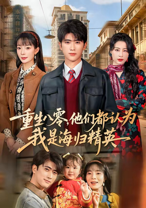短剧《重生八零，他们都认为我是海归精英》60集短剧在线免费观看完整版