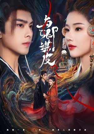 与卿谋皮（60集）好看短剧又来了