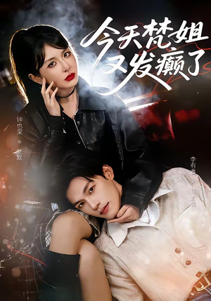 今天梵姐又发癫了（80集）好评如潮的排行榜前十短剧