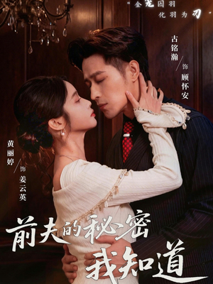 前夫的秘密我知道（62集）真的太精彩了短剧合集