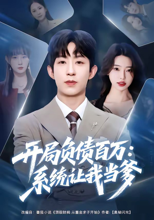 开局负债百万：系统让我当爹（75集）一口气免费看全集短剧