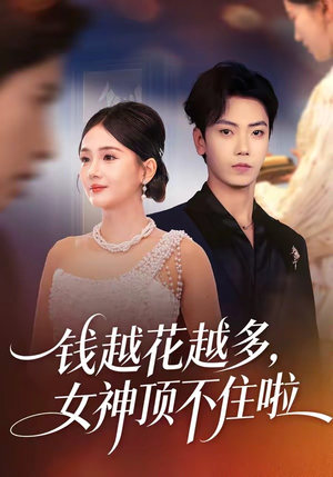 钱越花越多，女神顶不住啦（86集）热门短剧电影推荐
