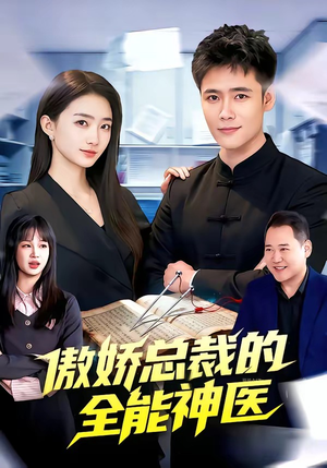 傲娇总裁的全能神医（89集）短剧大结局超前点映