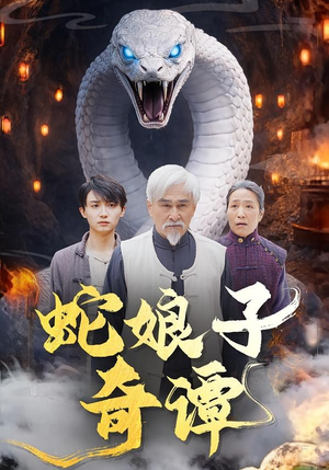 蛇娘子奇谭（50集）韩国短剧精彩片段