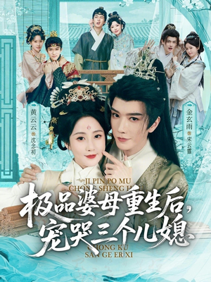 极品婆母重生后，宠哭三个儿媳（92集）免费短剧看不停