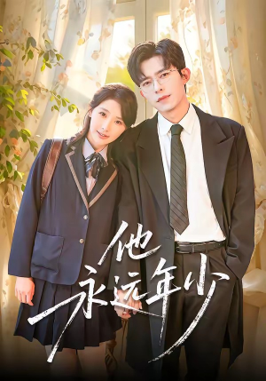 他永远年少（93集）短剧全集免费真的太好看了