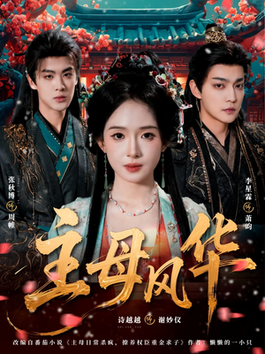 主母风华（60集）短剧追到爽全集完整版