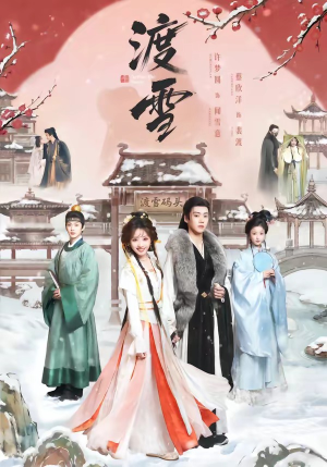渡雪（91集）精彩的网络短剧