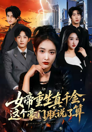 女帝重生真千金，这个豪门朕说了算（84集）海量热门短剧免费看