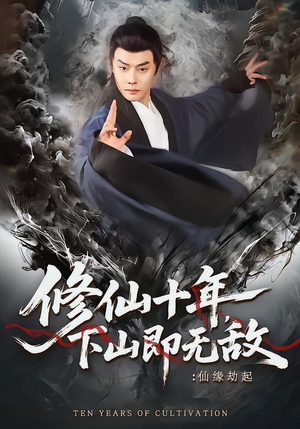 修仙十年，下山即无敌：仙缘劫起（71集）短剧合集导演剪辑版