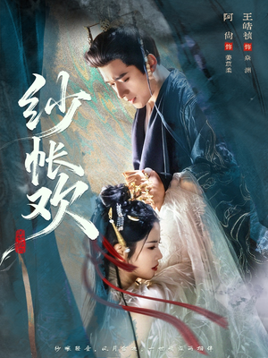 纱帐欢（81集）全部免费看短剧的网站汇总