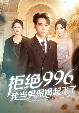 拒绝996，我当男保姆起飞了（70集）精彩好看的短剧