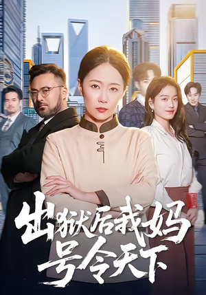出狱后我妈号令天下（100集）都市短剧推荐免费看